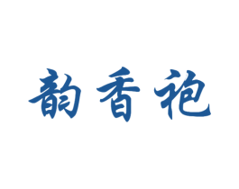 韵香袍 第30类小食配料商标图样