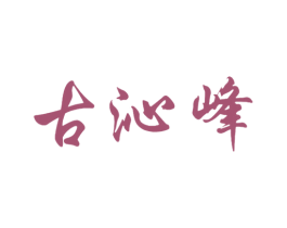 古沁峰 第30类小食配料商标图样