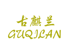 古麒兰 第30类小食配料商标图样