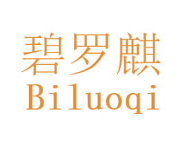 碧罗麒 第30类小食配料商标图样