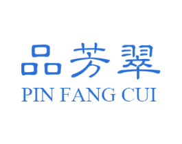 品芳翠 第30类小食配料商标图样
