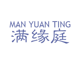 满缘庭 第30类小食配料商标图样