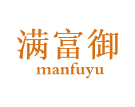 满富御 第30类小食配料商标图样