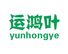 运鸿叶 第30类小食配料商标图样
