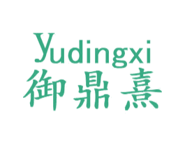 御鼎熹 第30类小食配料商标图样