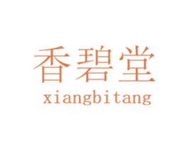 香碧堂 第30类小食配料商标图样