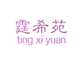 霆希苑 第30类小食配料商标图样