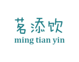 茗添饮 第30类小食配料商标图样