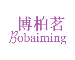 博柏茗 第30类小食配料商标图样