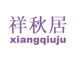 祥秋居 第30类小食配料商标图样