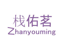 栈佑茗 第30类小食配料商标图样