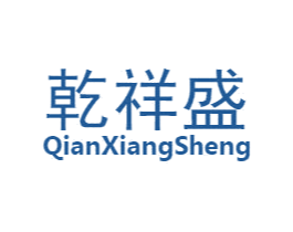 乾祥盛 第30类小食配料商标图样