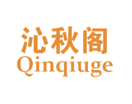 沁秋阁 第30类小食配料商标图样