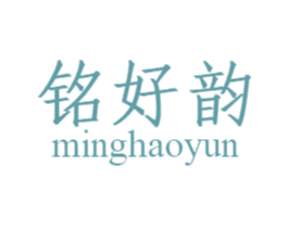 铭好韵 第30类小食配料商标图样