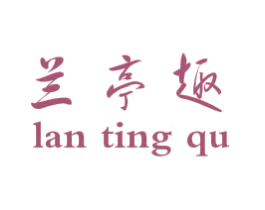 兰亭趣 第30类小食配料商标图样