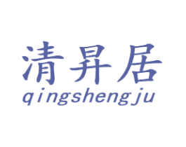 清昇居 第30类小食配料商标图样