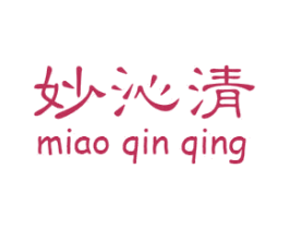 妙沁清 第30类小食配料商标图样