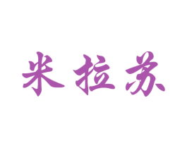 米拉苏 第30类小食配料商标图样