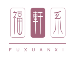福轩系 第30类小食配料商标图样