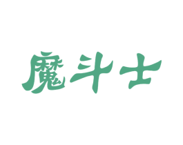 魔斗士 第30类小食配料商标图样