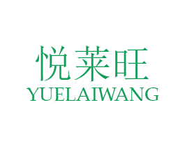 悦莱旺 第29类食品商标图样