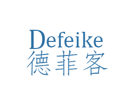 德菲客 第29类食品商标图样