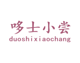 哆士小尝 第29类食品商标图样