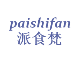 派食梵 第29类食品商标图样