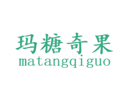 玛糖奇果 第29类食品商标图样