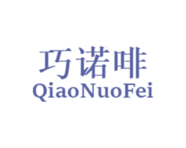 巧诺啡 第29类食品商标图样