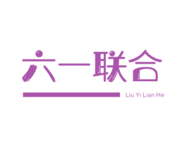 六一联合 第28类体育玩具商标图样