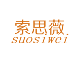 索思薇 第24类布料床单商标图样