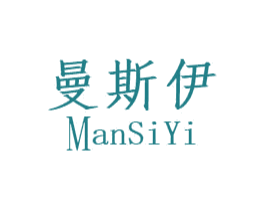 曼斯伊 第24类布料床单商标图样