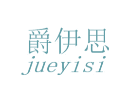 爵伊思 第24类布料床单商标图样