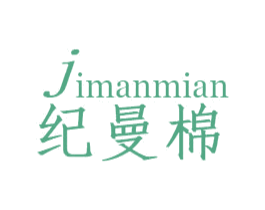 纪曼棉 第24类布料床单商标图样