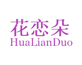 花恋朵 第24类布料床单商标图样