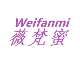 薇梵蜜 第24类布料床单商标图样