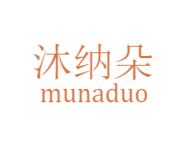 沐纳朵 第24类布料床单商标图样