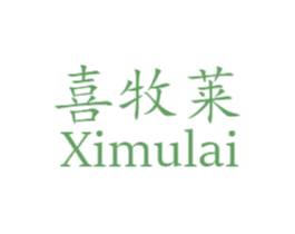 喜牧莱 第24类布料床单商标图样