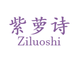 紫萝诗 第24类布料床单商标图样