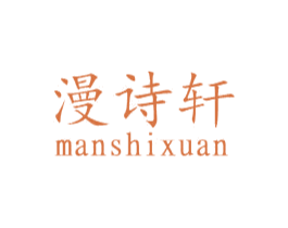 漫诗轩 第24类布料床单商标图样