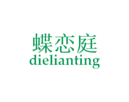 蝶恋庭 第24类布料床单商标图样