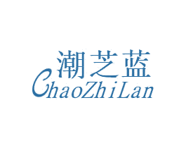 潮芝蓝 第24类布料床单商标图样