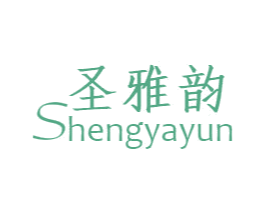 圣雅韵 第24类布料床单商标图样