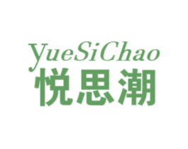 悦思潮 第24类布料床单商标图样