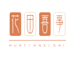 花田喜事 第24类布料床单商标图样