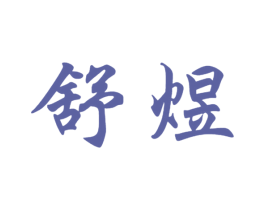 舒煜 第24类布料床单商标图样