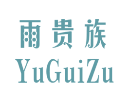 雨贵族 第21类厨房洁具商标图样