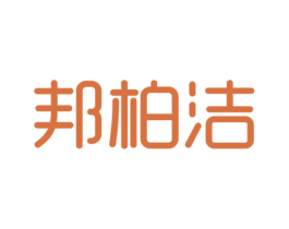 邦柏洁 第21类厨房洁具商标图样
