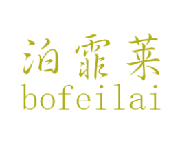 泊霏莱 第21类厨房洁具商标图样
